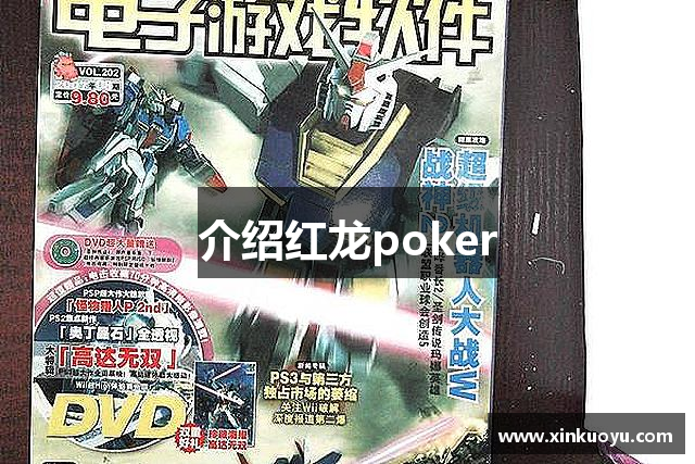 介绍红龙poker